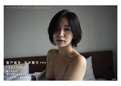 階戸瑠李写真集 BUTTER