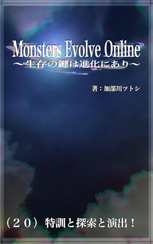 Monsters Evolve Online 〜生存の鍵は進化にあり〜: （２０）特訓と探索と演出！