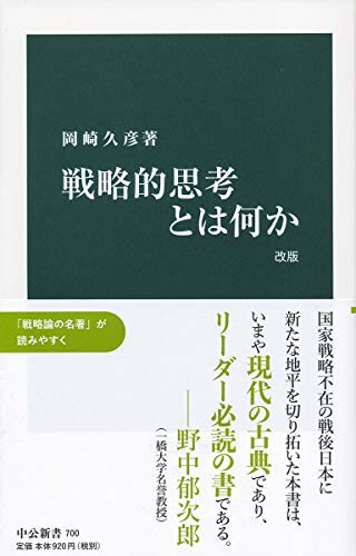PDFダウンロード 戦略的思考とは何か 改版 (中公新書) バイ
