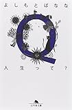 Q人生って? (幻冬舎文庫)