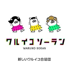 �����C�R�\�[���� / �V���������C�R�����c
