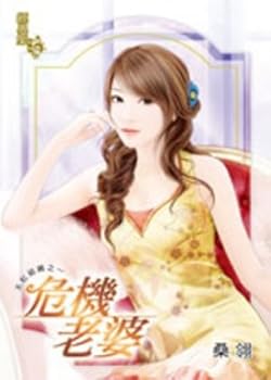 Wife of crisis: Rainbow one of the organizations (Traditional Chinese Edition)