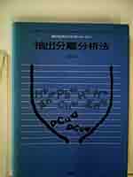 抽出分離分析法 (1972年) (講談社現代の化学シリーズ〈15〉) 抽出分離分析法 (1972年) (講談社現代の化学シリーズ〈15