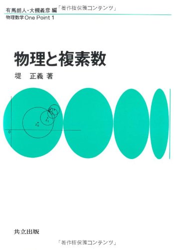 物理と複素数 (物理数学One Point) 物理と複素数 (物理数学One Point)