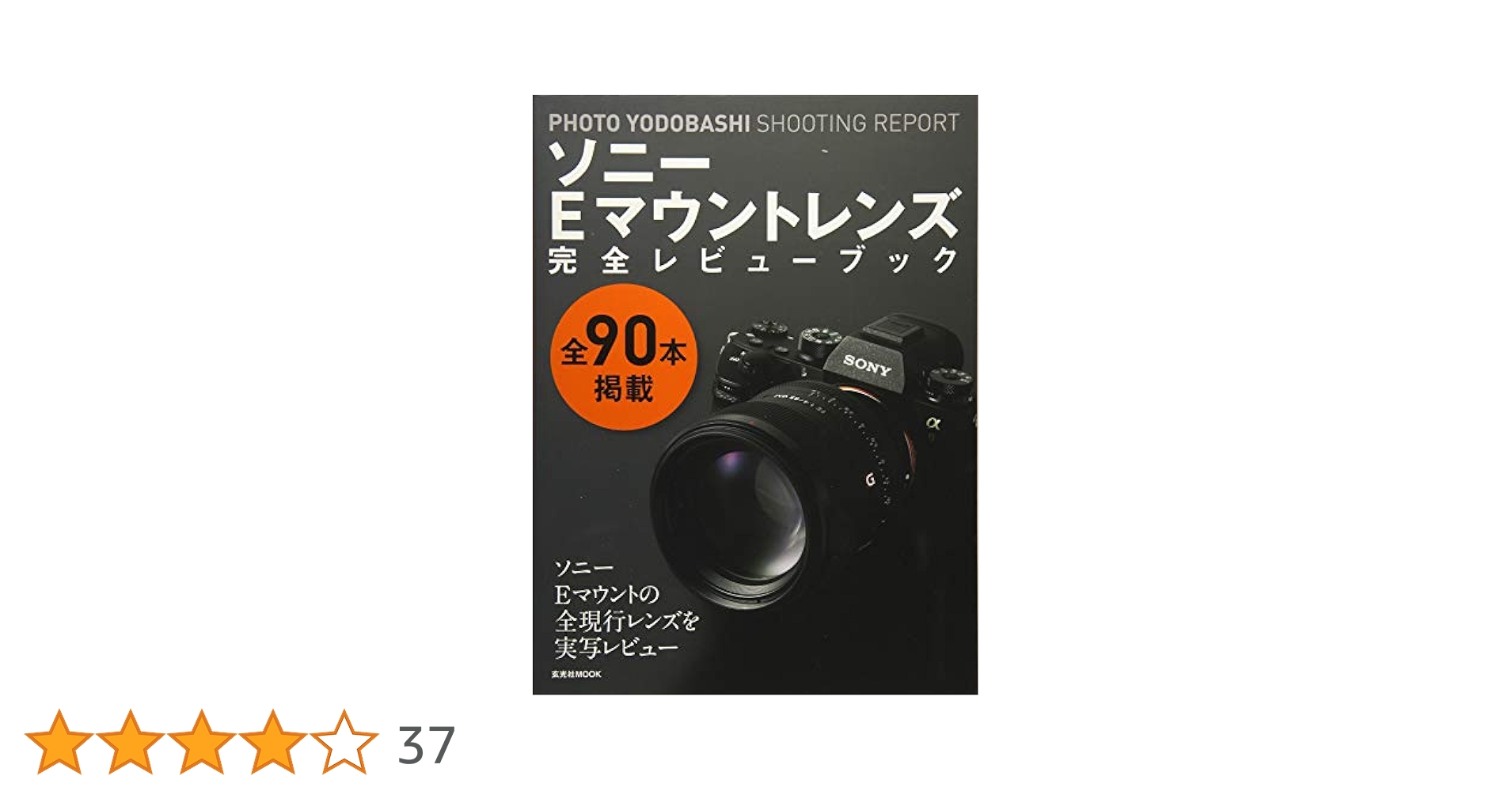 Amazon.co.jp: ソニーEマウントレンズ完全レビューブック