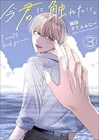 今君に触れたい。(分冊版) 【第3話】