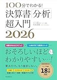 100分でわかる！決算書「分析」超入門 2026