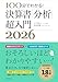 100分でわかる！決算書「分析」超入門 2026