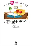 たった3日で願いがかなうお部屋セラピー【Kindle】