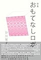 おもてなしロボ (かりん叢書)