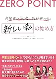 ZERO POINT 占星術×風水×数秘術で描く　新しい私の始め方