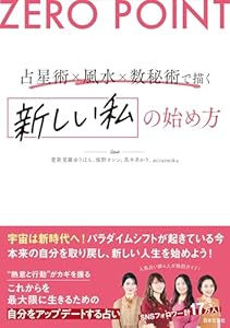 ZERO POINT 占星術×風水×数秘術で描く　新しい私の始め方