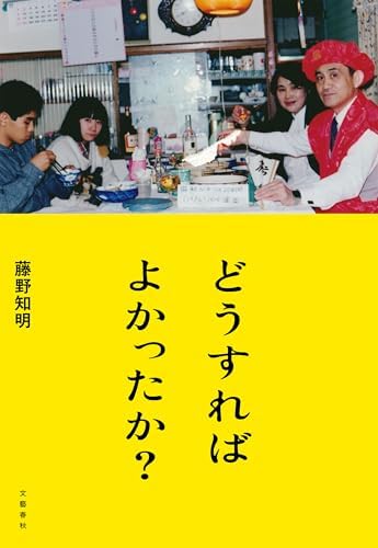 どうすればよかったか？ (文春e-book)