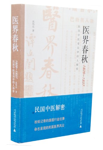 1926-1937-History of the medical world-the people and affairs during the change of Chinese medicine situation in the Republic of China (Chinese Edition)