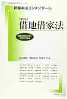 Amazon.co.jp: 新基本法コンメンタール借地借家法 第2版 (別冊