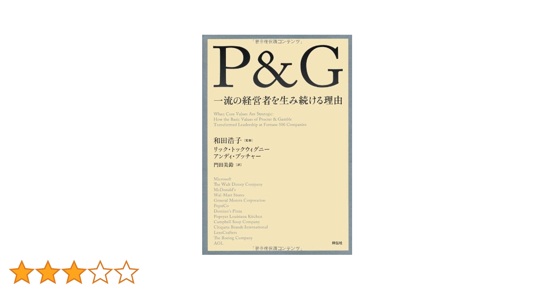Amazon.co.jp: P&G 一流の経営者を生み続ける理由 : リック・トック