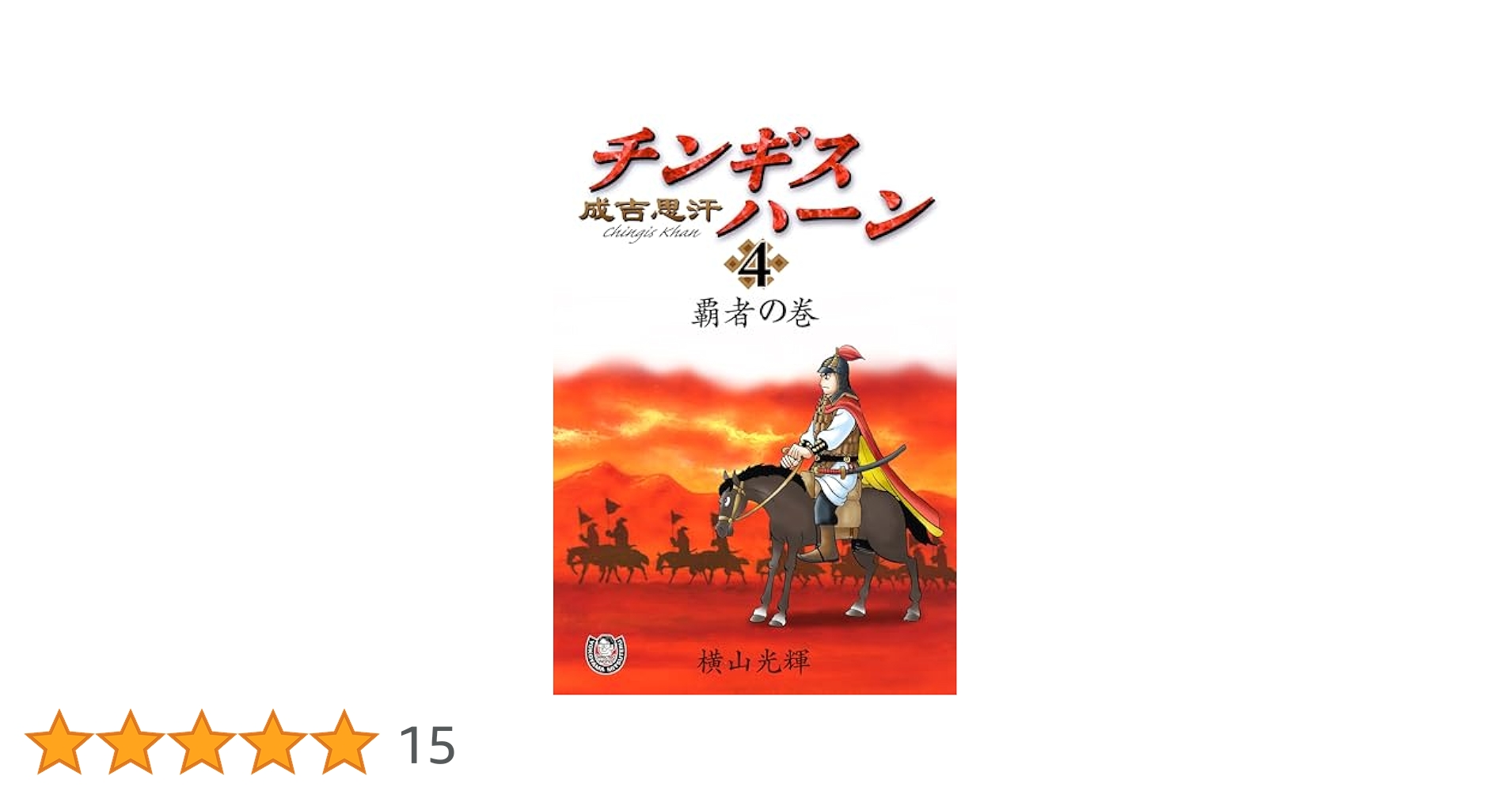 ⭐️横山光輝⭐️水滸伝 殷周伝説 チンギスハーン 全巻 Amazon.co.jp: 殷周伝説 全12巻セット箱入 (潮漫画文庫) : 横山