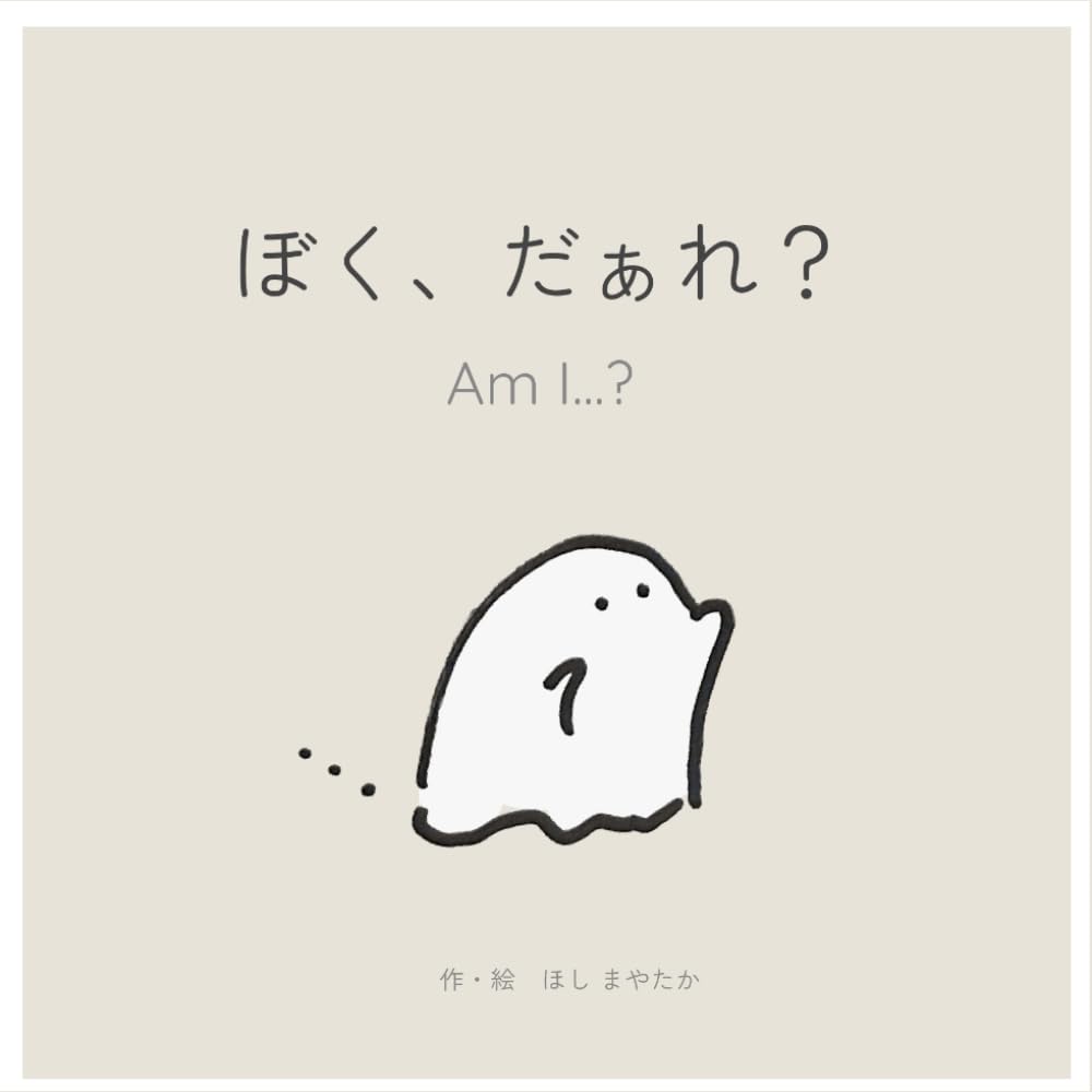 ぼく、だぁれ？ ー Am I...? (おばけのぼくシリーズ)