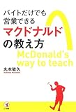 バイトだけでも営業できる マクドナルドの教え方