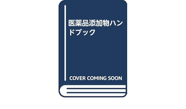 春先取りの 医薬品添加物事典 2021 新品 asakusa.sub.jp