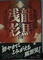 龍馬残影 4163172505 Book Cover