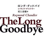 ロング グッドバイ ハヤカワ ミステリ文庫 チ 1 11 レイモンド チャンドラー 村上 春樹 本 通販 Amazon ロング グッドバイ ハヤカワ ミステリ文庫 チ 1 11 レイモンド チャンドラー 村上 春樹 本 通販 Amazon