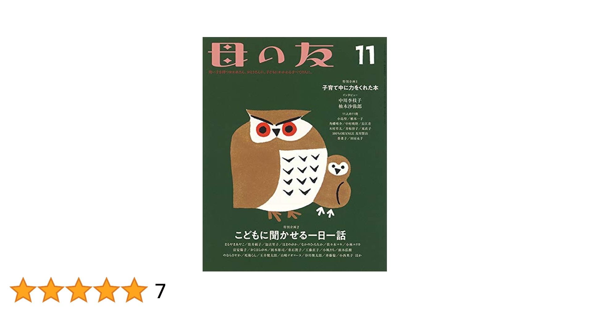 小島エリカ 母の友 2018年11月号 特別企画「子どもに聞かせる一日一話」 | 中川李枝子, 柚木沙弥郎, 加古里子, まるやまあやこ, 筒井頼子,  はまのゆか, なかのひろたか, 佐々木マキ, 小林エリカ, 富安陽子, おくはらゆめ, 岡本雄司, 垂石眞子, 工藤直子, 小風さち, 頭木弘樹,  のむら ...