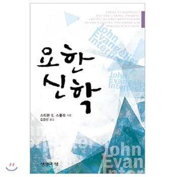 Paperback John theology (Korean Edition) [Korean] Book