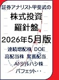 証券アナリスト甲斐武の株式投資羅針盤２０２６年５月版　: ～連続増配株・高配当株・DOE・累進配当・AIツルハシ株・バフェット・・・～　テンバガー候補株多数掲載