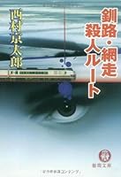 釧路・網走殺人ルート 4061848550 Book Cover