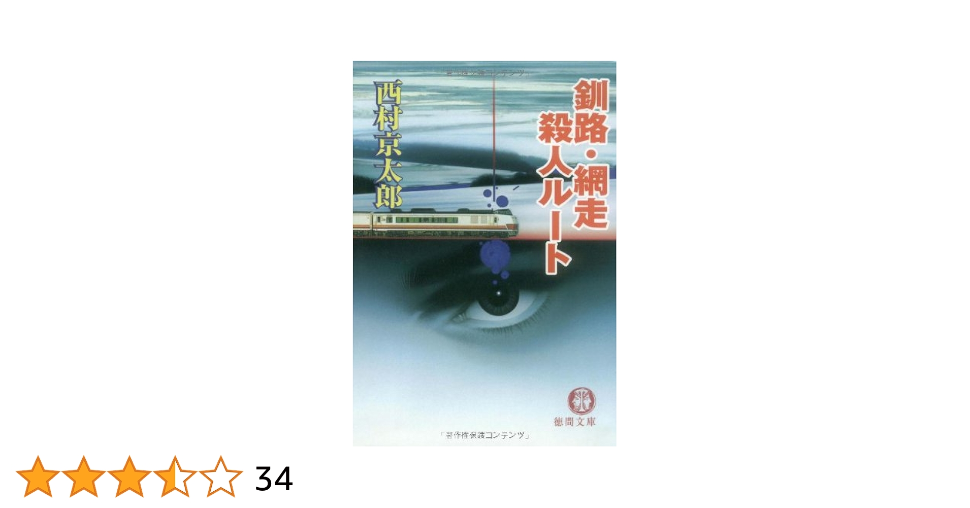 【中古】 十津川警部鹿島臨海鉄道殺人ルート/徳間書店/西村京太郎 釧路・網走殺人ルート (徳間文庫 に 1-57) | 西村 京太郎 |本