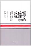 哲学的倫理学叙説: 道徳の本性の自然主義的解明