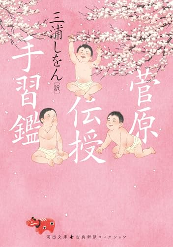 菅原伝授手習鑑 古典新訳コレクション (河出文庫)のサムネイル