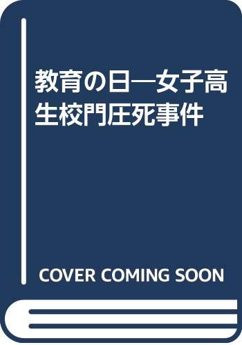 教育の日: 女子校生校門圧死事件