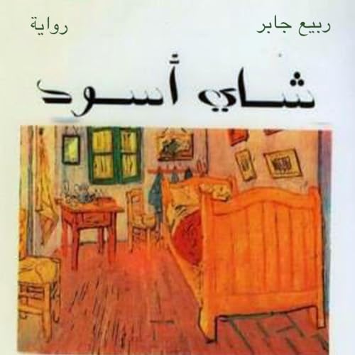 Diseño de la portada del título شاي أسود