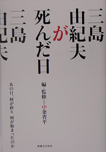三島由紀夫が死んだ日 あの日何が終わり 何が始まったのか | 中条 省平