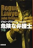 危険な弁護士 (下) (新潮文庫) - グリシャム,ジョン, 朗, 白石