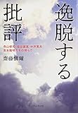 逸脱する批評―寺山修司・埴谷雄高・中井英夫・吉本隆明たちの傍らで