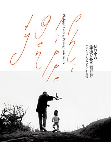 楽天 無料電子書籍 私の中の漂泊の風景 フィリップ・ジャンティ全記憶 バイ