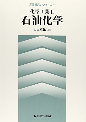 化学工業II 石油化学 (産業経営史シリーズ5)