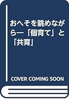 おへそを眺めながら―「個育て」と「共育」 4480856889 Book Cover