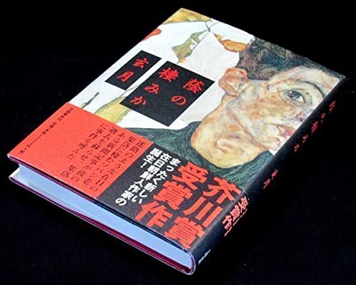 サイン本芥川賞受賞作『蔭の棲みか』玄月(初版帯付)署名 サイン本芥川賞受賞作『蔭の棲みか』玄月(初版帯付)署名