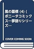 風の墓標 4 (ボニータコミックス)