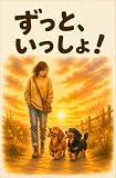 ずっと、いっしょ