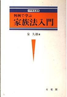 家族法の研究   /有斐閣/泉久雄（単行本） Amazon.co.jp: 泉 久雄: 本、バイオグラフィー、最新アップデート