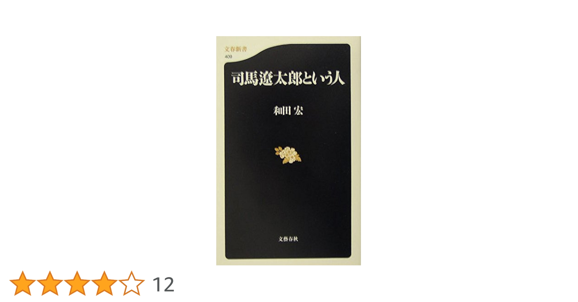 Amazon.co.jp: 司馬遼太郎という人 (文春新書 409) : 和田 宏: 本