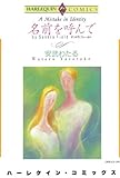 名前を呼んで ハーレクインコミックス