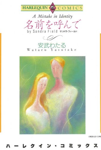 『名前を呼んで』