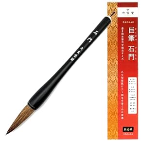 Amazon.co.jp: 書道筆 - 書道用具: 文房具・オフィス用品