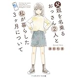 父親を名乗るおっさん2人と私が暮らした3ヶ月について (メディアワークス文庫)